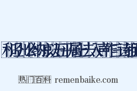 和泾川公纳凉以五平属上去入声作三诗组词是什么意思的图片